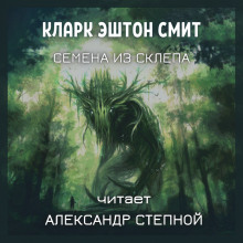 Аудиокнига Семена из склепа