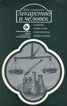 Аудиокнига Лекарство и человек - победы, надежды, опасности, поражения
