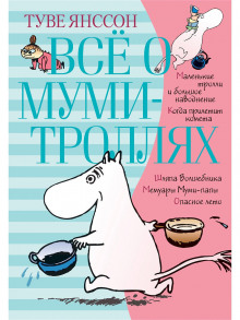 Аудиокнига Всё о муми-троллях