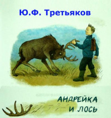 Аудиокнига Андрейка и лось