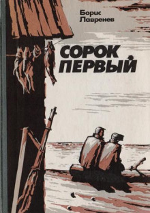 Аудиокнига Сорок первый