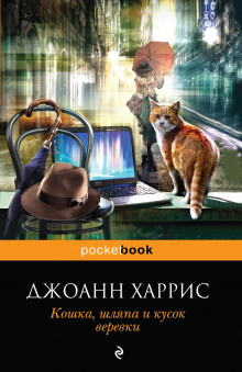 Аудиокнига Кошка, шляпа и кусок веревки