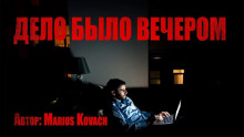 Аудиокнига Дело было вечером