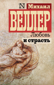 Аудиокнига Любовь и страсть