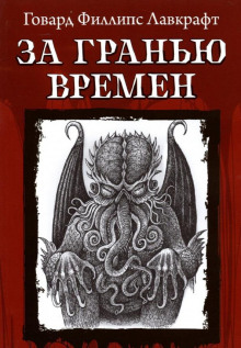 Аудиокнига За гранью времён