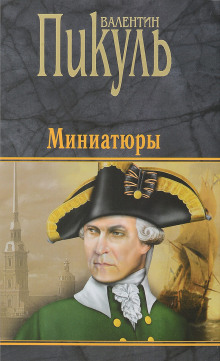 Аудиокнига Миниатюры