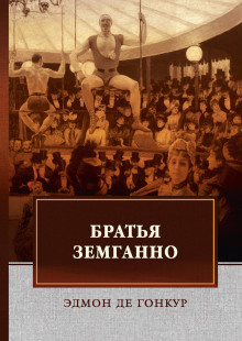 Аудиокнига Братья Земганно
