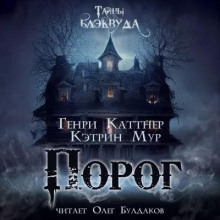 Аудиокнига Порог