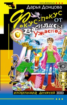 Аудиокнига Фокус-покус от Василисы Ужасной