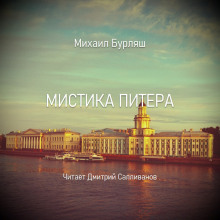 Аудиокнига Мистика Питера