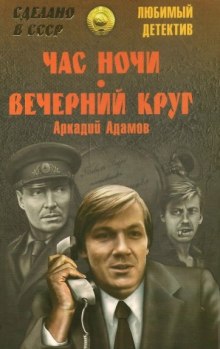 Аудиокнига Час ночи