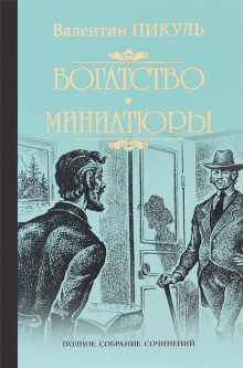 Аудиокнига Исторические миниатюры