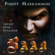 Аудиокнига Ваал