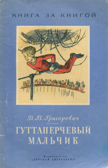 Аудиокнига Гуттаперчевый мальчик