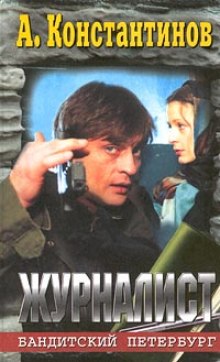 Аудиокнига Журналист