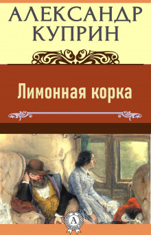 Аудиокнига Лимонная корка