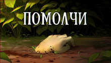 Аудиокнига Помолчи