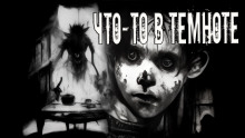 Аудиокнига Что-то в темноте
