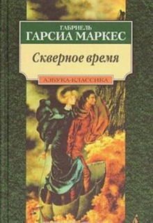 Аудиокнига Скверное время
