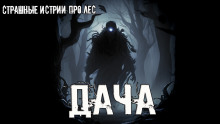 Аудиокнига Дача