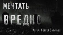 Аудиокнига Мечтать вредно