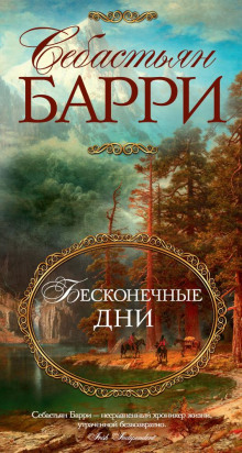 Аудиокнига Бесконечные дни