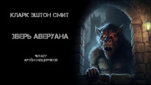 Аудиокнига Зверь Аверуана