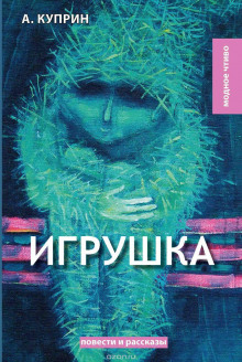 Аудиокнига Игрушка