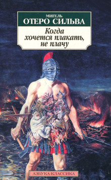 Аудиокнига Когда хочется плакать, не плачу