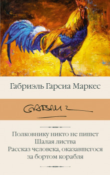 Аудиокнига Полковнику никто не пишет. Рассказы