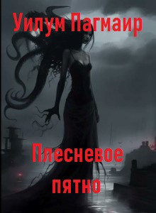 Аудиокнига Плесневое пятно