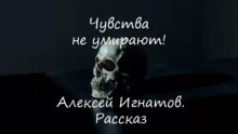 Аудиокнига Чувства не умирают!