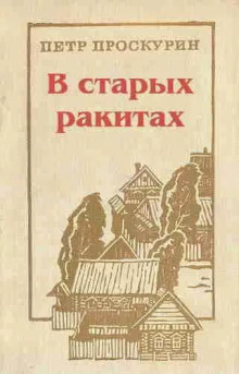 Аудиокнига В старых ракитах