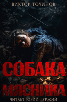 Аудиокнига Собака мясника