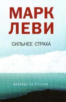 Аудиокнига Сильнее страха