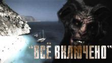 Аудиокнига Всё включено