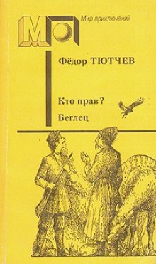 Аудиокнига Беглец