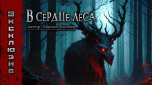 Аудиокнига В сердце леса