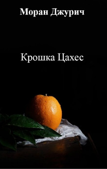 Аудиокнига Крошка Цахес