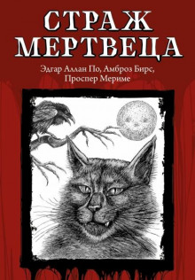 Аудиокнига Страж мертвеца