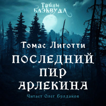 Аудиокнига Последний пир Арлекина