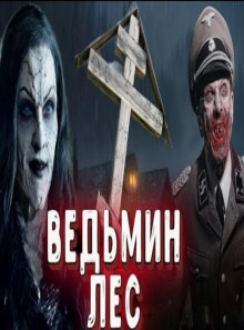 Аудиокнига Ведьмин лес