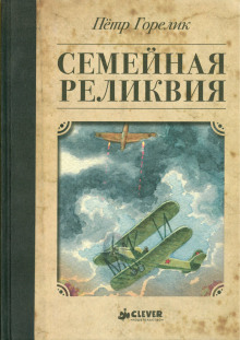 Аудиокнига Семейная реликвия