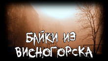 Аудиокнига Байки из Висногорска