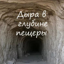 Аудиокнига Дыра в глубине пещеры