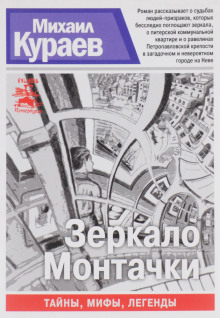 Аудиокнига Зеркало Монтачки