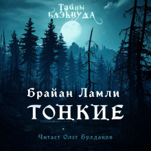 Аудиокнига Тонкие