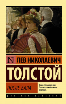 Аудиокнига После бала