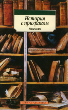 Аудиокнига История с привидением