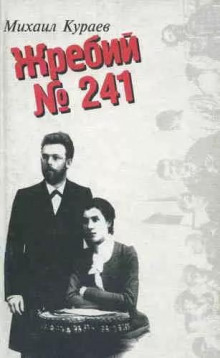 Аудиокнига Жребий № 241